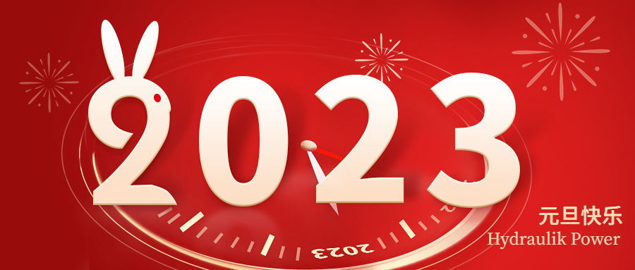 2023 元旦快樂(lè)！